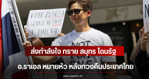 ส่งกำลังใจ ทราย สมุทร โดนรัฐ อ.ราเอล หมายหัว หลังทวงคืนประเทศไทย