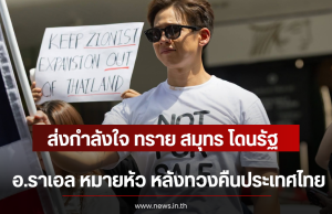 ส่งกำลังใจ ทราย สมุทร โดนรัฐ อ.ราเอล หมายหัว หลังทวงคืนประเทศไทย