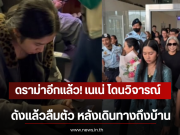 ดราม่าอีกแล้ว! เปิดสีหน้า เนเน่ หลังโดนวิจารณ์ ดังเเล้วลืมตัว