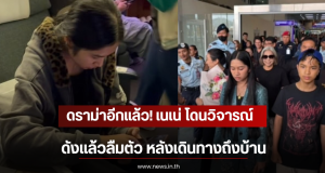 ดราม่าอีกแล้ว! เปิดสีหน้า เนเน่ หลังโดนวิจารณ์ ดังเเล้วลืมตัว