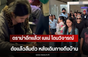 ดราม่าอีกแล้ว! เปิดสีหน้า เนเน่ หลังโดนวิจารณ์ ดังเเล้วลืมตัว