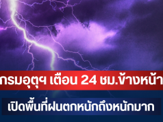 ประกาศแล้ว! กรมอุตุฯ เตือน 24 ชม.ข้างหน้า เปิดพื้นที่ฝนตกหนักถึงหนักมาก