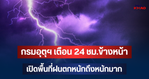 ประกาศแล้ว! กรมอุตุฯ เตือน 24 ชม.ข้างหน้า เปิดพื้นที่ฝนตกหนักถึงหนักมาก