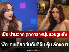 เป้ย ปานวาด ถูกดาราหนุ่มชวนดูหนัง พีค! คนเดียวกันกับที่จีบ อุ้ม ลักขณา