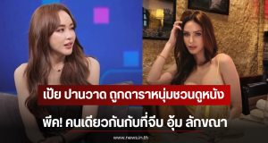 เป้ย ปานวาด ถูกดาราหนุ่มชวนดูหนัง พีค! คนเดียวกันกับที่จีบ อุ้ม ลักขณา