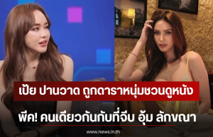 เป้ย ปานวาด ถูกดาราหนุ่มชวนดูหนัง พีค! คนเดียวกันกับที่จีบ อุ้ม ลักขณา