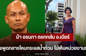 ม้า อรนภา ตอกกลับ อ.เบียร์ หลังพูดกลางโหนกระแสน้ำท่วม ไม่เห็นหน่วยงานรัฐ