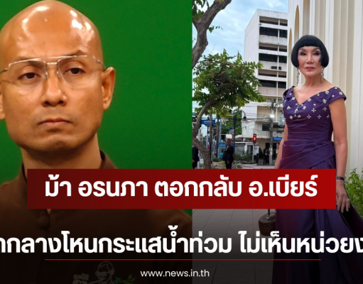 ม้า อรนภา ตอกกลับ อ.เบียร์ หลังพูดกลางโหนกระแสน้ำท่วม ไม่เห็นหน่วยงานรัฐ