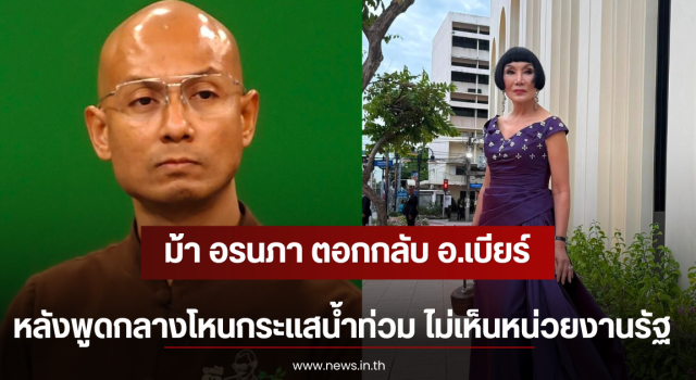 ม้า อรนภา ตอกกลับ อ.เบียร์ หลังพูดกลางโหนกระแสน้ำท่วม ไม่เห็นหน่วยงานรัฐ