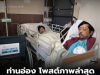 ท่านอ่อง โพสต์ภาพล่าสุดอยู่โรงพยาบาล อัปเดตอาการป่วยมะเร็งสมอง