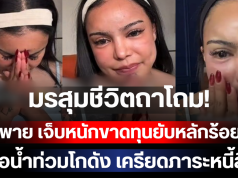 มรสุมชีวิตถาโถม! พิมรี่พาย เจ็บหนักขาดทุนยับหลักร้อยล้าน เจอน้ำท่วมโกดัง เครียดภาระหนี้สิน