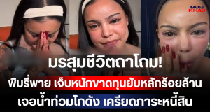 มรสุมชีวิตถาโถม! พิมรี่พาย เจ็บหนักขาดทุนยับหลักร้อยล้าน เจอน้ำท่วมโกดัง เครียดภาระหนี้สิน