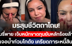 มรสุมชีวิตถาโถม! พิมรี่พาย เจ็บหนักขาดทุนยับหลักร้อยล้าน เจอน้ำท่วมโกดัง เครียดภาระหนี้สิน