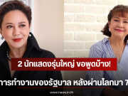 2 นักแสดงรุ่นใหญ่ ขอพูดบ้าง! ถึงการทำงานของรัฐบาล หลังผ่านโลกมา 74 ปี