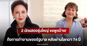 2 นักแสดงรุ่นใหญ่ ขอพูดบ้าง! ถึงการทำงานของรัฐบาล หลังผ่านโลกมา 74 ปี