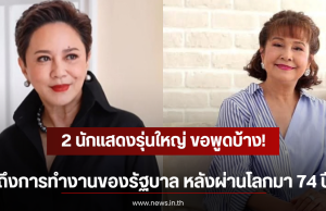 2 นักแสดงรุ่นใหญ่ ขอพูดบ้าง! ถึงการทำงานของรัฐบาล หลังผ่านโลกมา 74 ปี