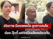 เปิดภาพ น้องเพพเบิ้ล ลูกสาวคนโต ต๋อง-ปุ๊กกี้ แห่ทักเป็นเสียงเดียวกัน