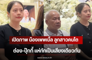 เปิดภาพ น้องเพพเบิ้ล ลูกสาวคนโต ต๋อง-ปุ๊กกี้ แห่ทักเป็นเสียงเดียวกัน