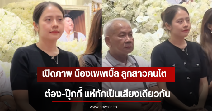 เปิดภาพ น้องเพพเบิ้ล ลูกสาวคนโต ต๋อง-ปุ๊กกี้ แห่ทักเป็นเสียงเดียวกัน