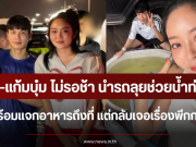 พีท-แก้มบุ๋ม ไม่รอช้า นำรถลุยช่วยน้ำท่วม พร้อมแจกอาหารถึงที่ แต่กลับเจอเรื่องพีกกว่า