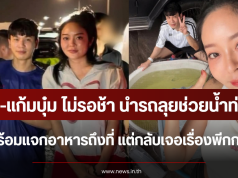 พีท-แก้มบุ๋ม ไม่รอช้า นำรถลุยช่วยน้ำท่วม พร้อมแจกอาหารถึงที่ แต่กลับเจอเรื่องพีกกว่า
