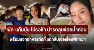 พีท-แก้มบุ๋ม ไม่รอช้า นำรถลุยช่วยน้ำท่วม พร้อมแจกอาหารถึงที่ แต่กลับเจอเรื่องพีกกว่า