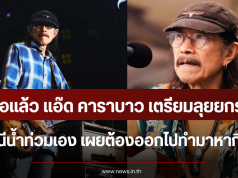 ไม่รอแล้ว แอ๊ด คาราบาว เตรียมลุยยกรถตู้หนีน้ำท่วมเอง เผยต้องออกไปทำมาหากิน