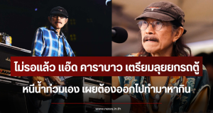 ไม่รอแล้ว แอ๊ด คาราบาว เตรียมลุยยกรถตู้หนีน้ำท่วมเอง เผยต้องออกไปทำมาหากิน