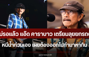 ไม่รอแล้ว แอ๊ด คาราบาว เตรียมลุยยกรถตู้หนีน้ำท่วมเอง เผยต้องออกไปทำมาหากิน