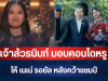 สุดจัด! เจ้าสัวธนินท์ มอบคอนโดหรู ให้ เนเน่ รอยัล หลังคว้าแชมป์