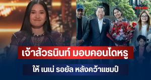 สุดจัด! เจ้าสัวธนินท์ มอบคอนโดหรู ให้ เนเน่ รอยัล หลังคว้าแชมป์