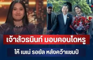 สุดจัด! เจ้าสัวธนินท์ มอบคอนโดหรู ให้ เนเน่ รอยัล หลังคว้าแชมป์