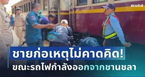 ช็อกทั้งสถานี! ชายวัย 31 ก่อเหตุไม่คาดคิด ขณะรถไฟกำลังออกจากชานชลา