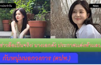 ข่าวลือเป็นจริง! นางเอกดัง ประกาศเเต่งฟ้าเเลบ กับหนุ่มนอกวงการ (ตปท.)