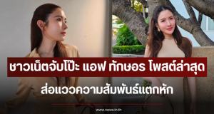 ชาวเน็ตจับโป๊ะ แอฟ ทักษอร โพสต์ล่าสุด ส่อแววความสัมพันธ์แตกหัก