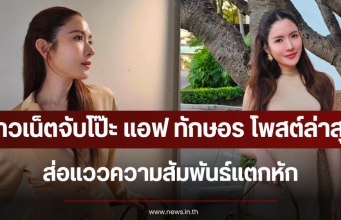 ชาวเน็ตจับโป๊ะ แอฟ ทักษอร โพสต์ล่าสุด ส่อแววความสัมพันธ์แตกหัก