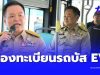 เลขทะเบียนรถบัส EV “นายกฯ อนุทิน” นั่งลงพื้นที่ลุย ครม.สัญจร สงขลา