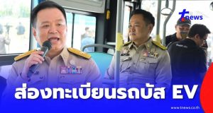 เลขทะเบียนรถบัส EV “นายกฯ อนุทิน” นั่งลงพื้นที่ลุย ครม.สัญจร สงขลา
