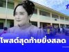 ยิ่งสลด โพสต์สุดท้ายครูเปิ้ล ไม่กี่วันก่อนเพิ่งมีงานมงคลใหญ่