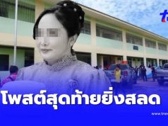 ยิ่งสลด โพสต์สุดท้ายครูเปิ้ล ไม่กี่วันก่อนเพิ่งมีงานมงคลใหญ่