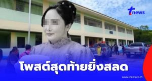ยิ่งสลด โพสต์สุดท้ายครูเปิ้ล ไม่กี่วันก่อนเพิ่งมีงานมงคลใหญ่
