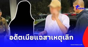 อดีตเมียคนแรก โผล่แฉ “สมีโชติ” สาเหตุจำใจต้องเลิกรากัน