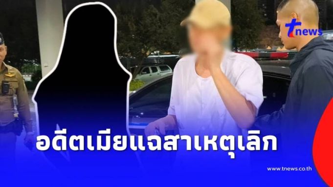อดีตเมียคนแรก โผล่แฉ “สมีโชติ” สาเหตุจำใจต้องเลิกรากัน