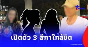 เปิดตัว 3 สีกาใกล้ชิด “สมีโชติ” เผยโปรไฟล์แต่ละคน บอกเลยไม่ธรรมดา