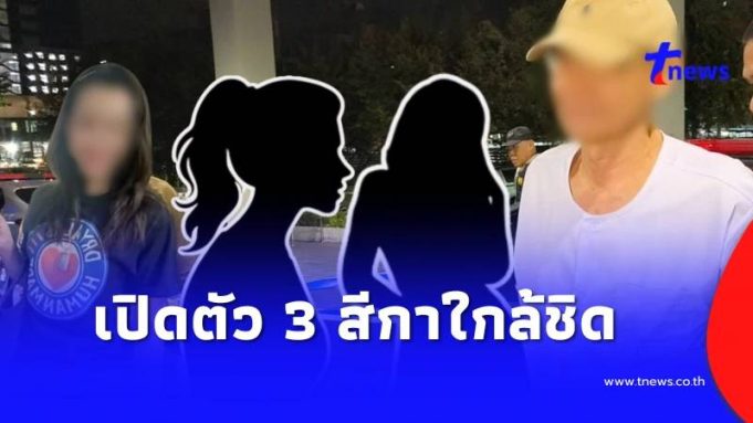 เปิดตัว 3 สีกาใกล้ชิด “สมีโชติ” เผยโปรไฟล์แต่ละคน บอกเลยไม่ธรรมดา