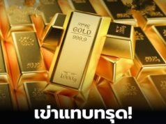 ประกาศแล้ว! ราคาทองคำวันนี้ 2 กันยายน 2569 ร่วงเป็นพัน (ครั้งที่ 1)