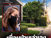 เพื่อนบ้านเผยชีวิตลับ สีกาเอ๋ ออกจากบ้านตี 4 ครึ่งทุกวัน