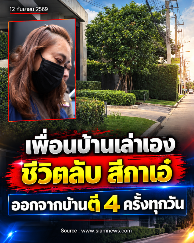 เพื่อนบ้านเผยชีวิตลับ สีกาเอ๋ ออกจากบ้านตี 4 ครึ่งทุกวัน