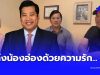 ข้อความจากใจ “ท่านอ้น” และพี่น้อง ตรง ๆ ถึง “ท่านอ่อง” ล่าสุด
