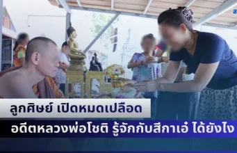 ลูกศิษย์ เล่าความจริงสุดช็อก อดีตหลวงพ่อโชติ รู้จักกับสีกาเอ๋ ได้ยังไง สตอรี่อย่างกับละคร